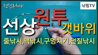  줄낚채비  낚핑채비 전천후 줄낚시채비 연결채비 원투3단채비 맥낚시 채비 구멍치기채비 선상낚시 주야겸용 자작채비
