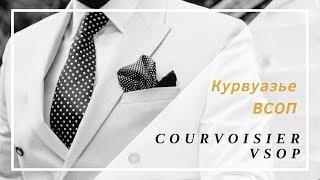 Коньяк Курвуазье ВСОП Courvoisier VSOP - обзор история особенности отзывы