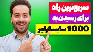 سریعترین راه به دست آوردن 1000 سابسکرایبر در سال 2024