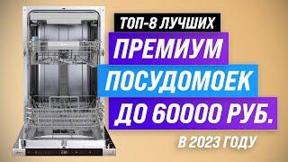 Лучшие посудомоечные машины до 60000 рублей  Рейтинг 2023 года  ТОП–8 по качеству и надежности