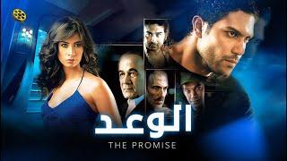 فيلم الوعد  بطولة اسر ياسين و روبي