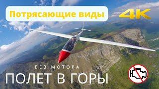 Потрясающие виды Кавказа в 4K  Полет в горы️ на планере без мотора