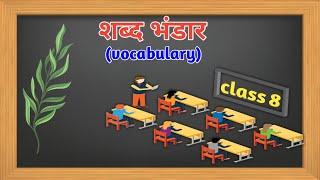 शब्द भंडार Vocabulary  class.8