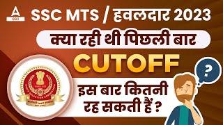 SSC MTS Previous Year Cut off  SSC MTS Expected Cut off 2023