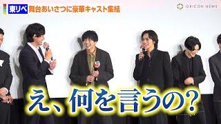 【東リべ2】杉野遥亮、天然トークで山田裕貴や吉沢亮も大爆笑「長くないですか？僕（笑）」『東京リベンジャーズ2 血のハロウィン編 -決戦-』公開記念舞台挨拶