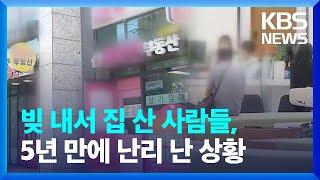 빚 내서 집 산 사람들 5년 만에 난리 난 상황  KBS  2024.06.17.