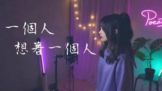 曾沛慈 -【一個人想著一個人】 Cover Yun  Pocats Studio