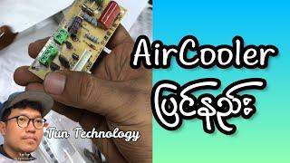 Air cooler အစားထိုးကဒ် လဲလည်နည်း