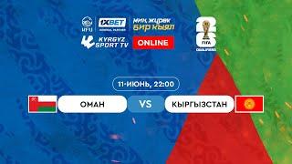 Оман - Кыргызстан l FIFA World Cup 2026 Qualifiers  Group D