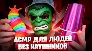 АСМР ДЛЯ ЛЮДЕЙ БЕЗ НАУШНИКОВ 