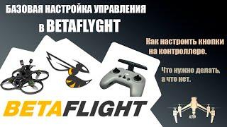 Настройка FPV дрона и контроллера в Betaflight configurator  #fpv #дрон