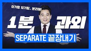 1분 과외‍ SEPARATE로 말하기  영어회화  기초영어  빠르고 정확한 왕초보영어