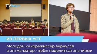 Молодой кинорежиссёр вернулся в альма-матер чтобы поделиться знаниями