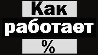 Как работает процент %  остаток от деления в программировании?