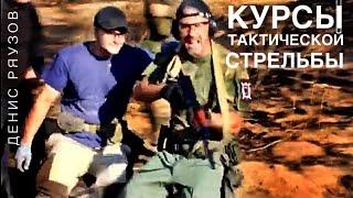 КУРС ТАКТИЧЕСКАЯ СТРЕЛЬБА - 2Й УРОВЕНЬ Денис РяузовСпецподготовка.