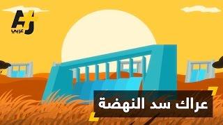 لماذا أدى سد النهضة إلى أزمة بين مصر وإثيوبيا؟