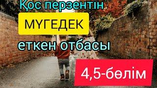 Қос перзентін мүгедек еткен отбасы. аудиожазба КІМ КІНӘЛІ