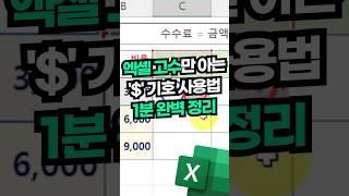 엑셀 실력을 한 단계 올리는 $기호 활용법 1분 완벽 정리 #shorts