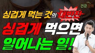 싱겁게 먹는 것의 대반전  싱겁게 먹으면 일어나는 일