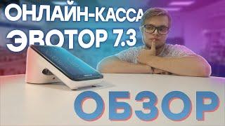 ЭВОТОР 7.3 — Онлайн-касса и обзор её преимуществ  ООО ПОРТ