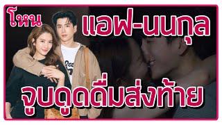 นนกุล ชานน - แอฟ ทักษอร จูบดูดดื่มที่สมจริง นึกว่างานวันวิวาห์ของทั้งคู่หวาน คลั่งรักขั้นสุด