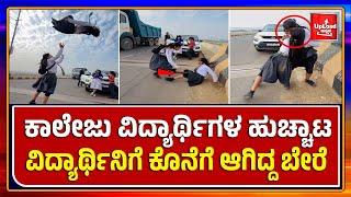 Viral News This duo is so braveMust watch videoKannada viral news updates