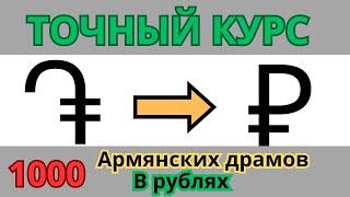 Армянский драм к рублю на сегодня точный курс  1000 армянских драм в рублях