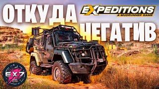 Откуда столько негатива в сторону Expeditions A MudRunner Game?