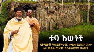 ቱባ እውነት - TUBA EWNET