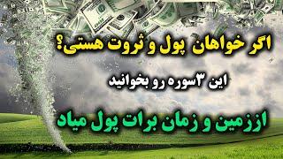 دعای معجزه گرپول وثروتدعایی که دروازه پول وثروت رو به روی شما باز میکنه