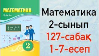 Математика 2-сынып 127-сабақ