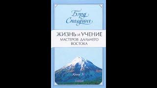 Жизнь и учение Мастеров Дальнего Востока. Книга 3. Бэрд Сполдинг. Аудиокнига