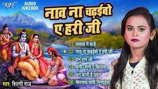शिल्पी राज के सुपरहिट भक्ति गाना  नाव ना चढ़इबो ए हरि जी  Best Devotional Bhojpuri Songs Shilpi Raj