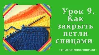 КАК ЗАКРЫТЬ ПЕТЛИ СПИЦАМИ. Урок 9. Несколько простых способов как закрыть петли спицами