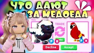 ТРЕЙДЫ НА МЕДОЕДА В АДОПТ МИ РОБЛОКС  ЧТО ДАЮТ ЗА HONEY BADGER В ADOPT ME ROBLOX