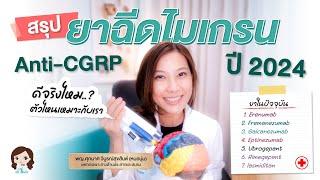 สรุปยาฉีดรักษาไมเกรน ข้อมูลล่าสุด 2024 เลือกฉีดตัวไหนดี ?