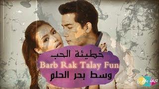 خطيئة الحب وسط بحر الحلم Barb Rak Talay Fun