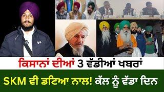 ਉਗਰਾਹਾਂ ਦਾ ਐਲਾਨ SKM ਵੀ ਡਟਿਆ ਨਾਲ ਕੱਲ ਨੂੰ ਵੱਡਾ ਦਿਨ  Punjabi News Corner