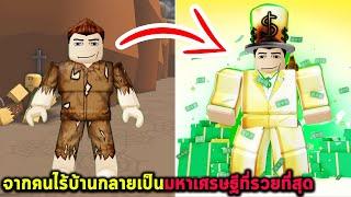 จากคนไร้บ้านกลายเป็นมหาเศรษฐีที่รวยที่สุด Roblox Get Richer Every Second