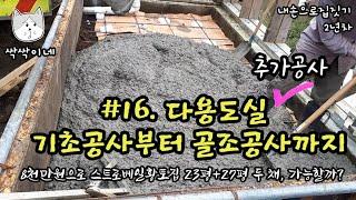 내손으로집짓기 #16. 다용도실 추가공사기초부터 골조까지8천만으로 집두채짓기 #기초공사 #골조공사