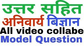 All Science question answer for seeslcScience all  solution and model question collection