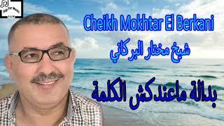 Cheikh Mokhtar El Berkani - Bedala Music Video