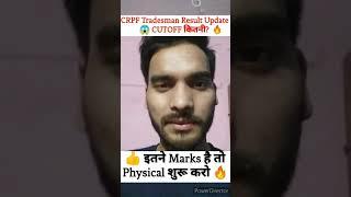 CRPF Tradesman Result Update CRPF Tradesman Cutoff रिज़ल्ट कब तक? crpf tradesman physical