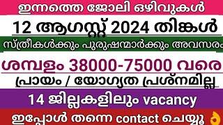 ഇന്ന് വന്ന ജോലി ഒഴിവുകൾ  kerala job vacancy today  latest job vacancy in kerala  job vacancy 2024