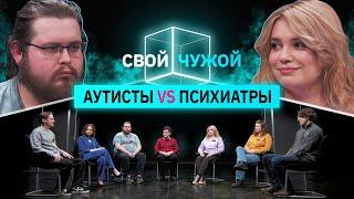 Аутисты вычисляют психиатров  СвойЧужой  КУБ