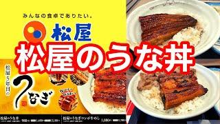 土用の丑の日シーズンに発売 松屋 松屋のうな丼・松屋のうなぎコンボ牛めし