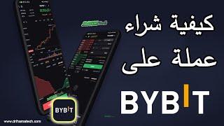 كيف تقوم بشراء عملة على منصة Bybit