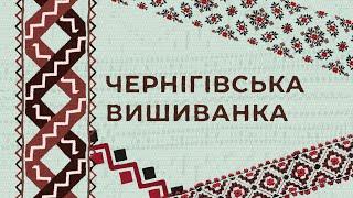 Чернігівська вишиванка