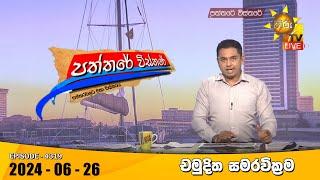 Hiru TV Paththare Visthare - හිරු ටීවී පත්තරේ විස්තරේ LIVE  2024-06-26  Hiru News