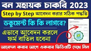 রাজ্যে বন সহায়ক ফর্ম ফিলাপ ২০২৩। WB Bana Sahayak From Fill Up 2023। Application Process 2023